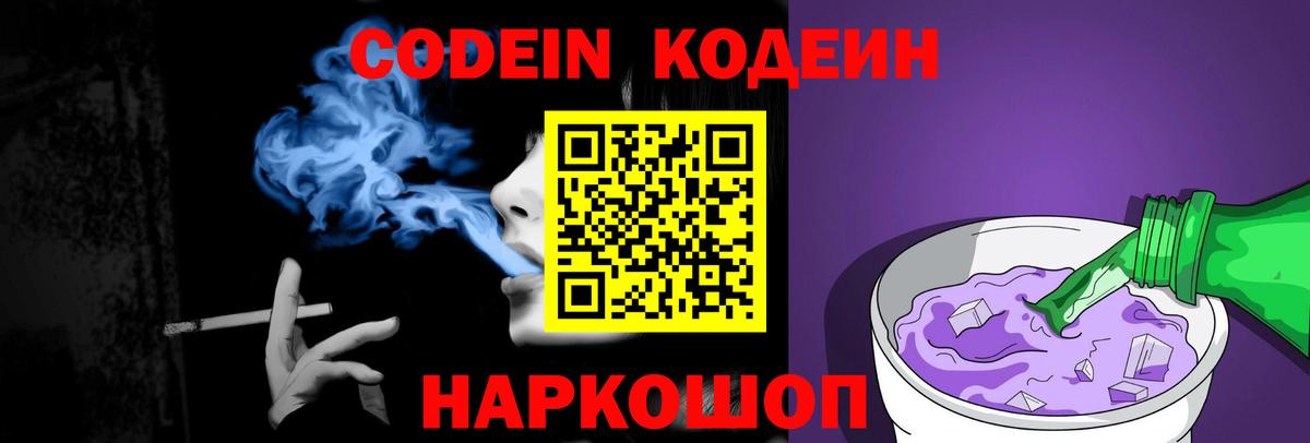 Кодеин напиток Lean (лин)  Вход с VPN  цены   Семёнов  Кодеин Purple Drank 